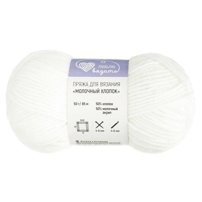Пряжа Люблю Вязать 'Молочный хлопок' (Milk Cotton) 50г 85м (50% хлопок, 50% молочный акрил) (64 белый)