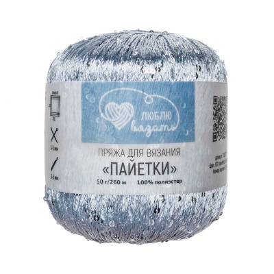 Пряжа Люблю вязать 'Пайетки' 50гр 260м (100% полиэстер) (072 серебро/серебро)