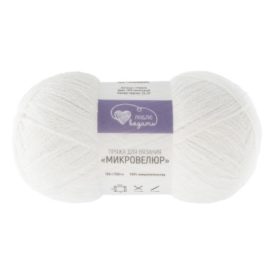 Пряжа Люблю вязать 'Микровелюр' 100г 550м (100% микрополиэстер) (020 молочный)