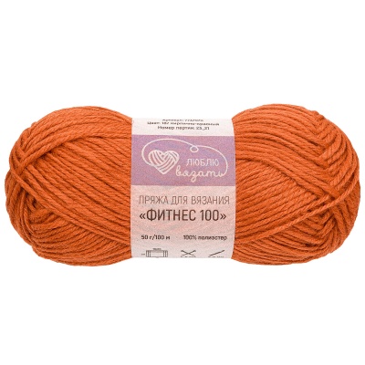Пряжа Люблю вязать 'Фитнес 100' 50гр 100м (100% Полиэстер) (187 кирпично-красный)