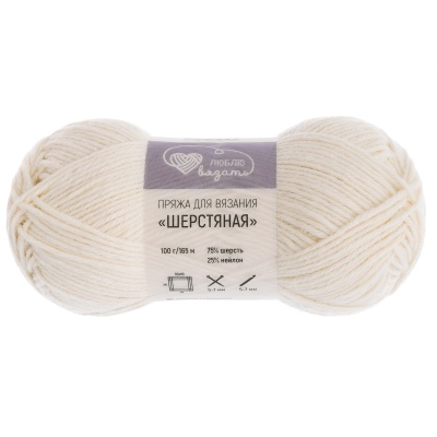Пряжа Люблю вязать 'Шерстяная' 100гр 165м (75% шерсть, 25% нейлон) (050 молочный)