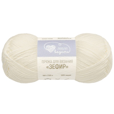 Пряжа Люблю вязать 'Зефир' 100гр 295м (100% акрил) (001 белый)