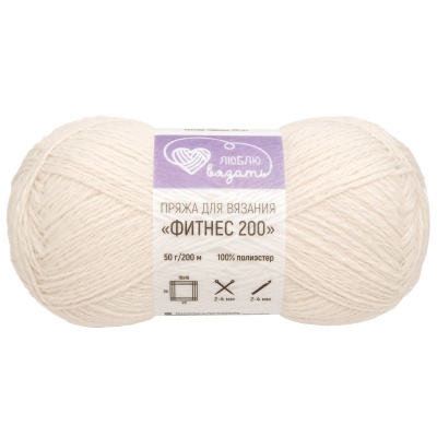 Пряжа Люблю вязать 'Фитнес 200' 50гр 200м (100% полиэстер) (001 белый)