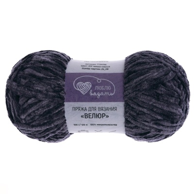 Пряжа Люблю вязать 'Велюр' 100г 120м (100% микрополиэстер) (912 темно-серый)