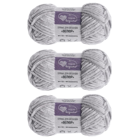 Пряжа Люблю вязать 'Велюр' 100г 120м (100% микрополиэстер) (902 светло-серый)