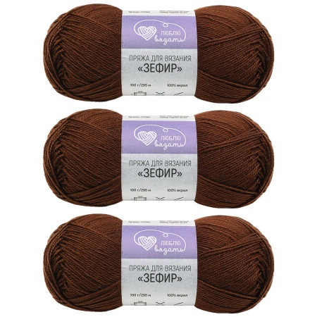 Пряжа Люблю вязать 'Зефир' 100гр 295м (100% акрил) (890 коричневый)