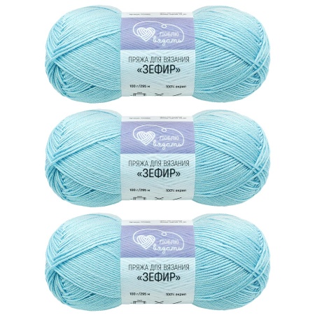 Пряжа Люблю вязать 'Зефир' 100гр 295м (100% акрил) (507 голубой)