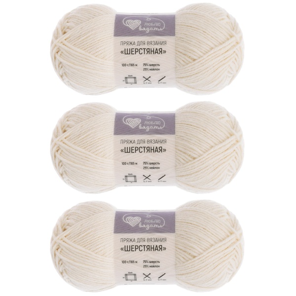 Пряжа Люблю вязать 'Шерстяная' 100гр 165м (75% шерсть, 25% нейлон) (050 молочный)