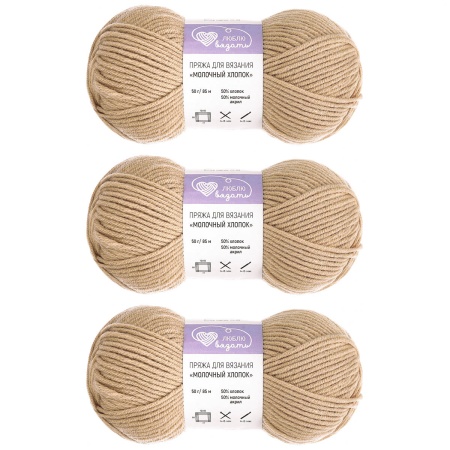 Пряжа Люблю Вязать 'Молочный хлопок' (Milk Cotton) 50г 85м (50% хлопок, 50% молочный акрил) (18 бежевый)