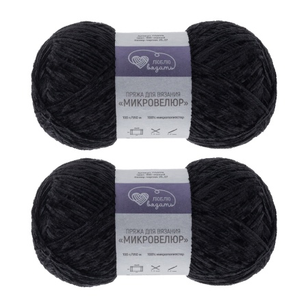 Пряжа Люблю вязать 'Микровелюр' 100г 550м (100% микрополиэстер) (990 черный)