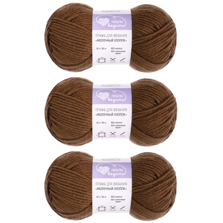 Пряжа Люблю Вязать 'Молочный хлопок' (Milk Cotton) 50г 85м (50% хлопок, 50% молочный акрил) (34 коричневый)