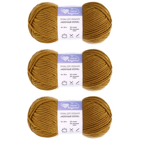 Пряжа Люблю Вязать 'Молочный хлопок' (Milk Cotton) 50г 85м (50% хлопок, 50% молочный акрил) (23 светло-коричневый)