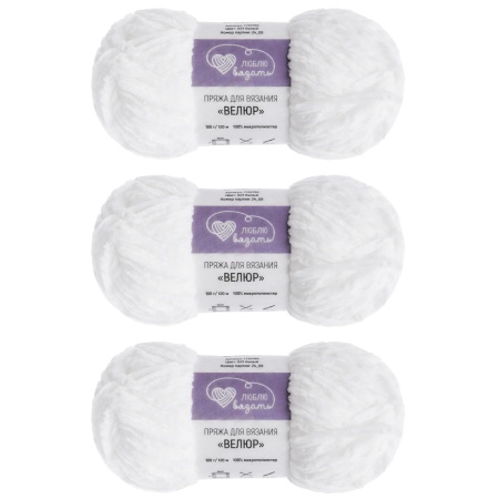 Пряжа Люблю вязать 'Велюр' 100г 120м (100% микрополиэстер) (001 белый)