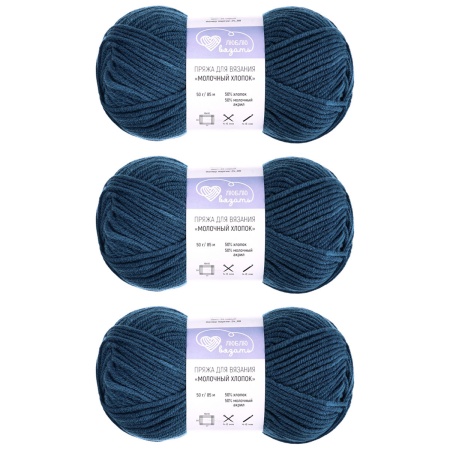 Пряжа Люблю Вязать 'Молочный хлопок' (Milk Cotton) 50г 85м (50% хлопок, 50% молочный акрил) (44 синий)