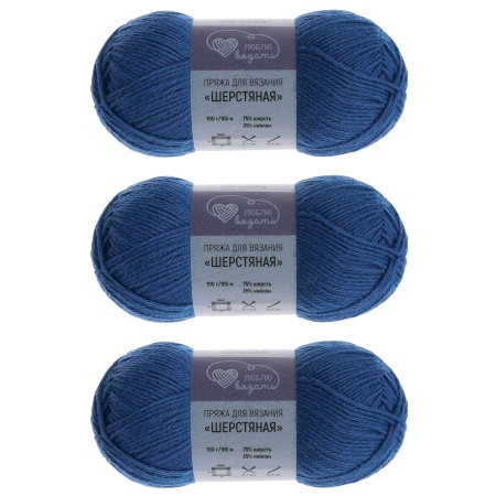 Пряжа Люблю вязать 'Шерстяная' 100гр 165м (75% шерсть, 25% нейлон) (630 синий)