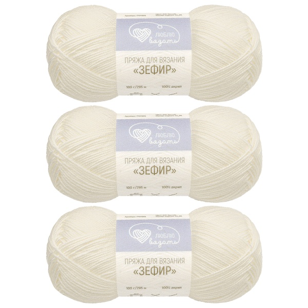 Пряжа Люблю вязать 'Зефир' 100гр 295м (100% акрил) (001 белый)