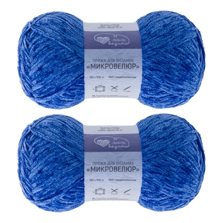 Пряжа Люблю вязать 'Микровелюр' 100г 550м (100% микрополиэстер) (550 синий)