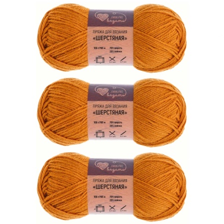 Пряжа Люблю вязать 'Шерстяная' 100гр 165м (75% шерсть, 25% нейлон) (289 охра)