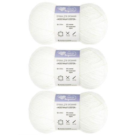 Пряжа Люблю Вязать 'Молочный хлопок' (Milk Cotton) 50г 85м (50% хлопок, 50% молочный акрил) (64 белый)