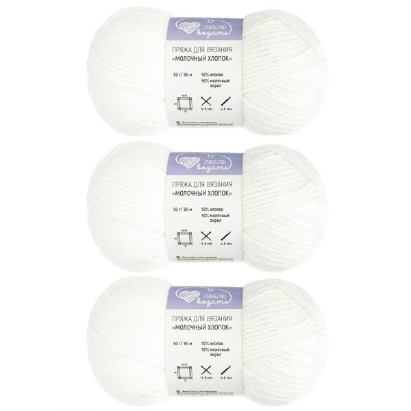 Пряжа Люблю Вязать 'Молочный хлопок' (Milk Cotton) 50г 85м (50% хлопок, 50% молочный акрил) (64 белый)