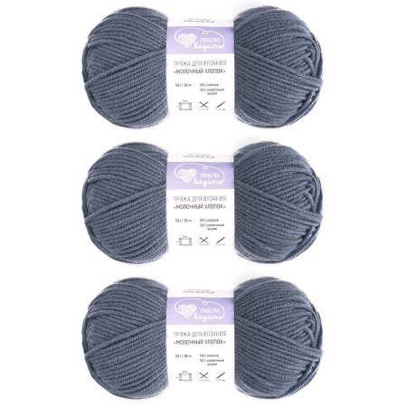 Пряжа Люблю Вязать 'Молочный хлопок' (Milk Cotton) 50г 85м (50% хлопок, 50% молочный акрил) (39 серый)