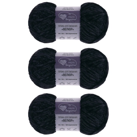 Пряжа Люблю вязать 'Велюр' 100г 120м (100% микрополиэстер) (990 черный)