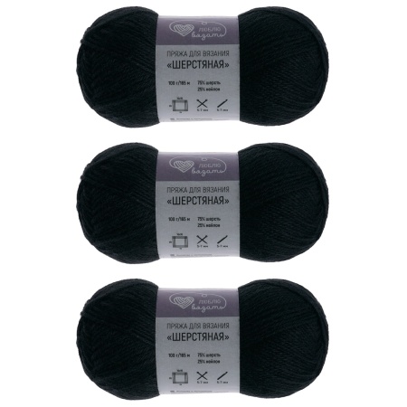 Пряжа Люблю вязать 'Шерстяная' 100гр 165м (75% шерсть, 25% нейлон) (990 черный)