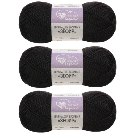 Пряжа Люблю вязать 'Зефир' 100гр 295м (100% акрил) (999 черный)