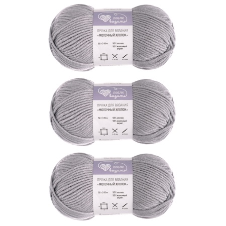 Пряжа Люблю Вязать 'Молочный хлопок' (Milk Cotton) 50г 85м (50% хлопок, 50% молочный акрил) (11 светло-серый)