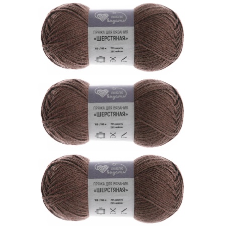 Пряжа Люблю вязать 'Шерстяная' 100гр 165м (75% шерсть, 25% нейлон) (840 коричневый)