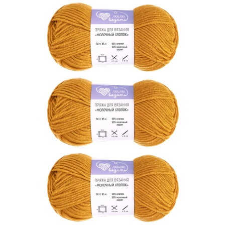Пряжа Люблю Вязать 'Молочный хлопок' (Milk Cotton) 50г 85м (50% хлопок, 50% молочный акрил) (40 горчичный)