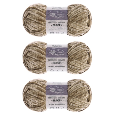 Пряжа Люблю вязать 'Велюр' 100г 120м (100% микрополиэстер) (830 кофейный)