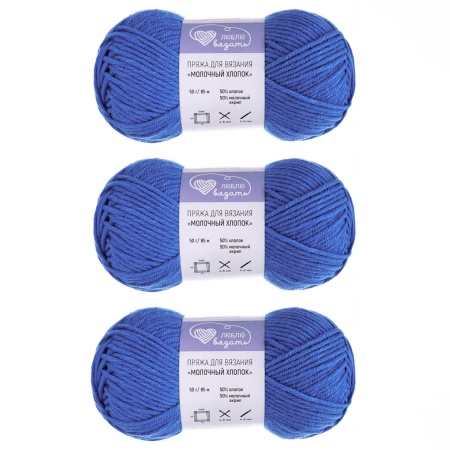 Пряжа Люблю Вязать 'Молочный хлопок' (Milk Cotton) 50г 85м (50% хлопок, 50% молочный акрил) (55 ярко-синий)