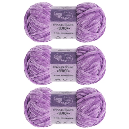 Пряжа Люблю вязать 'Велюр' 100г 120м (100% микрополиэстер) (707 светло-фиолетовый)