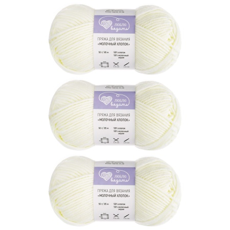Пряжа Люблю Вязать 'Молочный хлопок' (Milk Cotton) 50г 85м (50% хлопок, 50% молочный акрил) (06 молочный)