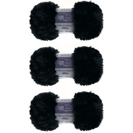 Пряжа Люблю вязать 'Мех' 100г 55м (100% полиэстер) (990 черный)