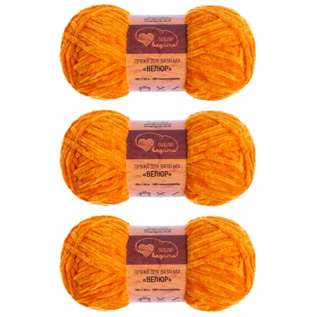 Пряжа Люблю вязать 'Велюр' 100г 120м (100% микрополиэстер) (290 оранжевый)