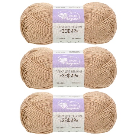 Пряжа Люблю вязать 'Зефир' 100гр 295м (100% акрил) (808 бежевый)