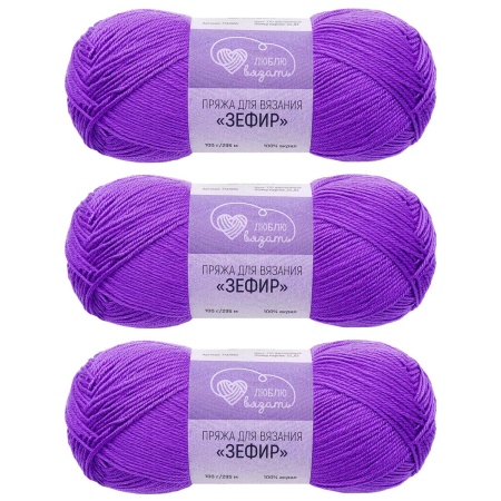 Пряжа Люблю вязать 'Зефир' 100гр 295м (100% акрил) (770 фиолетовый)