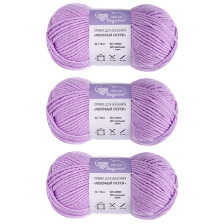 Пряжа Люблю Вязать 'Молочный хлопок' (Milk Cotton) 50г 85м (50% хлопок, 50% молочный акрил) (04 светло-сиреневый)