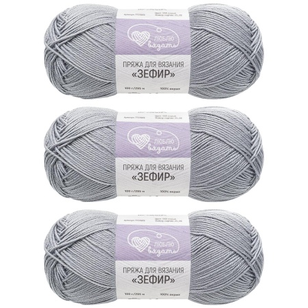 Пряжа Люблю вязать 'Зефир' 100гр 295м (100% акрил) (950 серый)
