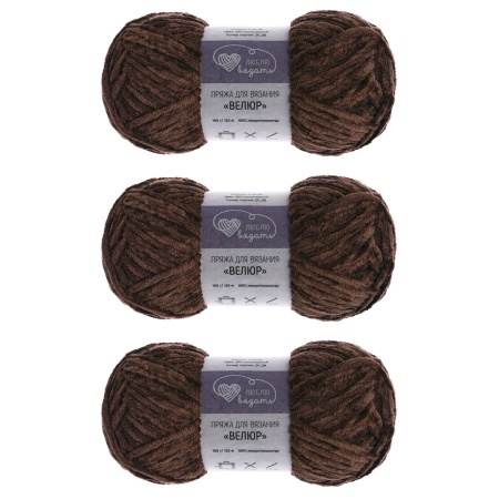Пряжа Люблю вязать 'Велюр' 100г 120м (100% микрополиэстер) (860 шоколадный)
