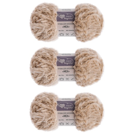 Пряжа Люблю вязать 'Мех' 100г 55м (100% полиэстер) (025 бежевый)