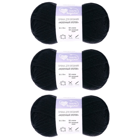Пряжа Люблю Вязать 'Молочный хлопок' (Milk Cotton) 50г 85м (50% хлопок, 50% молочный акрил) (21 черный)